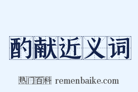 酌献近义词是什么意思的图片